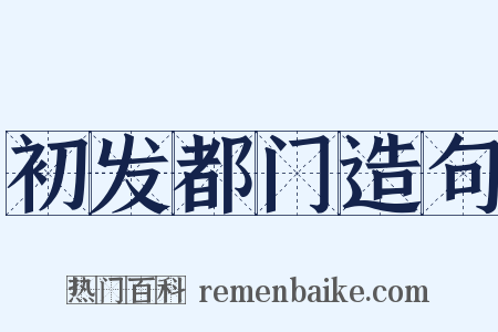 初发都门造句是什么意思的图片